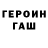 ГЕРОИН VHQ Gide 38